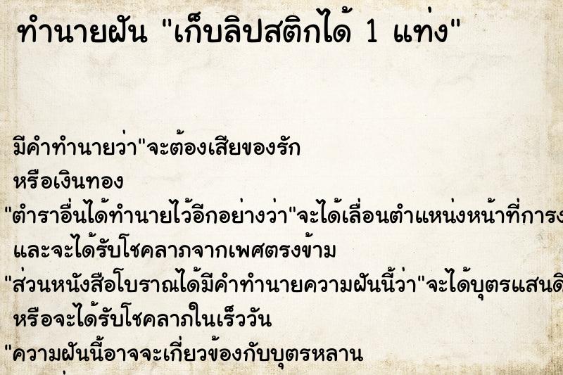 ทำนายฝันทำนายฝันเก็บลิปสติกได้1แท่ง